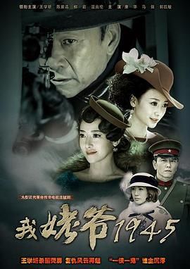 我姥爷1945之绝命枪mp4下载