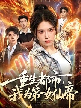 重生都市我为第一女仙帝