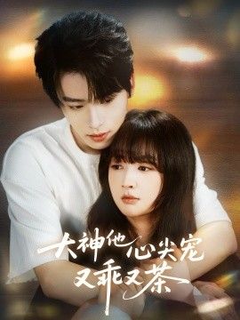 大神他心尖宠又乖又茶封面图