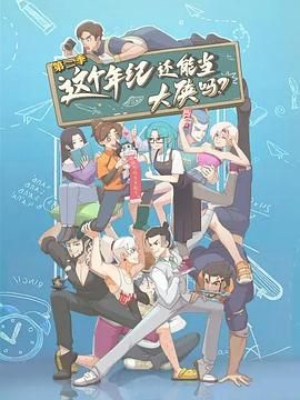 这个年纪还能当大侠吗 第二季mp4下载