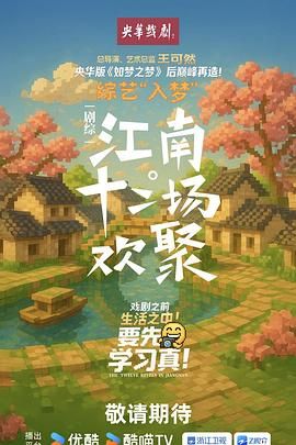 江南·十二场欢聚手机电影