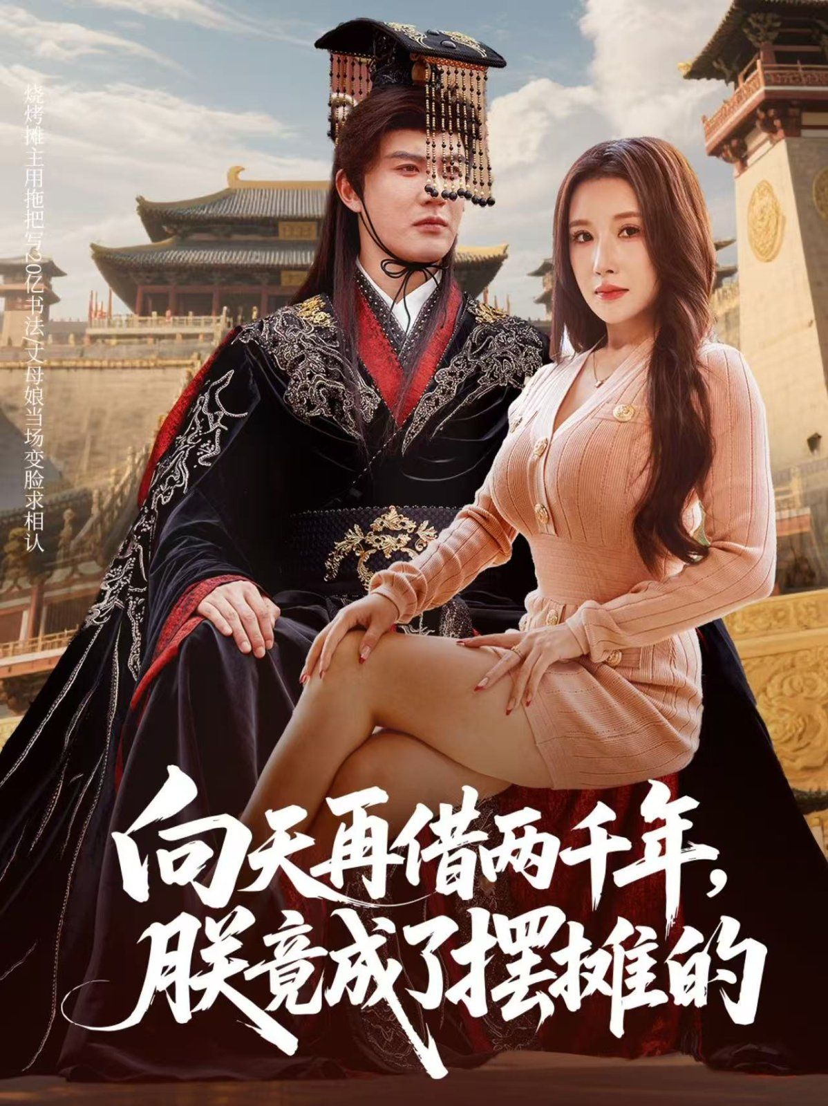 向天再借两千年，朕竟成了摆摊的}