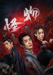 怪物迅雷下载