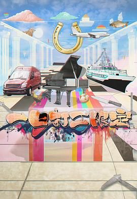 一日打工限定迅雷下载