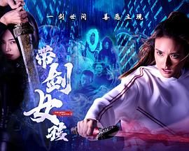 带剑女孩手机电影