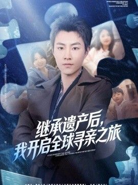 继承遗产后，我开启全球寻亲之旅