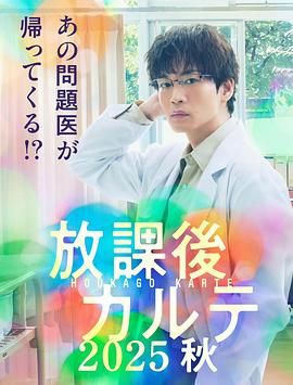 放学后病历簿迅雷下载