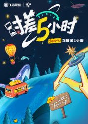 时差五小时 第二季手机电影