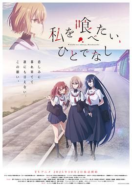 想吃掉我的非人少女手机电影