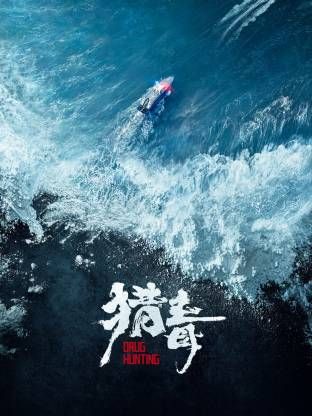 猎毒（预告片）