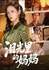 泪光里的妈妈封面图