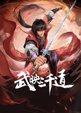 武映三千道迅雷下载