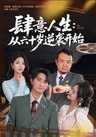 肆意人生:从六十岁逆袭开始封面图