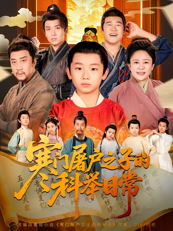 寒门屠户之子的科举日常封面图