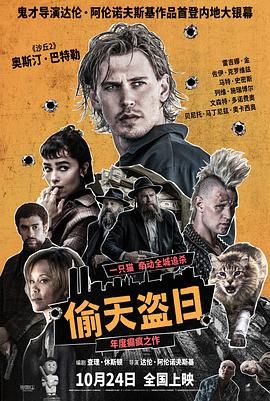 偷天盗日手机电影