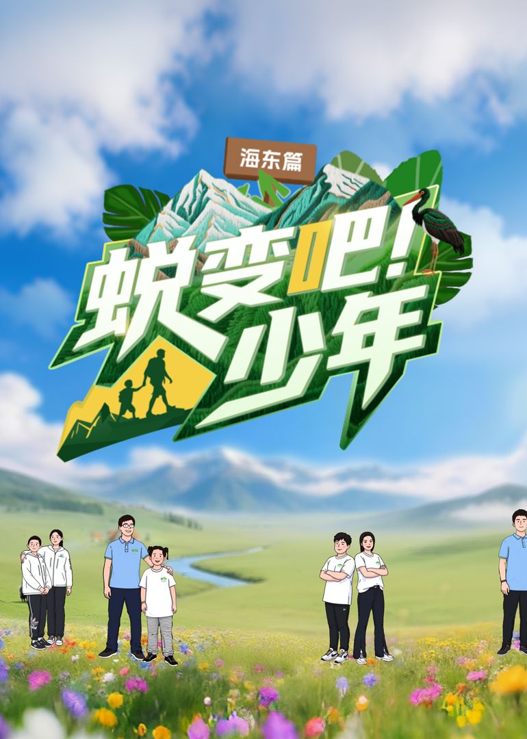 蜕变吧！少年迅雷下载