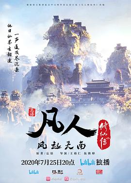 凡人修仙传手机电影