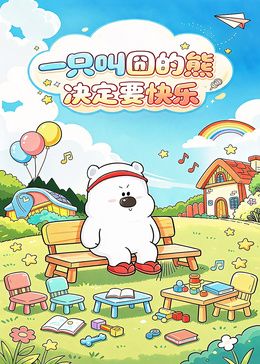 一只叫囧的熊决定要快乐