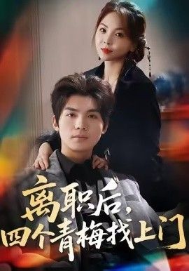 离职后四个青梅找上门＆她为月光裁去星辰封面图