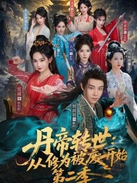 丹帝转世：从修为被废开始第二季