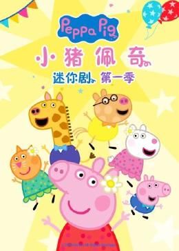 小猪佩奇迷你剧 第一季迅雷下载