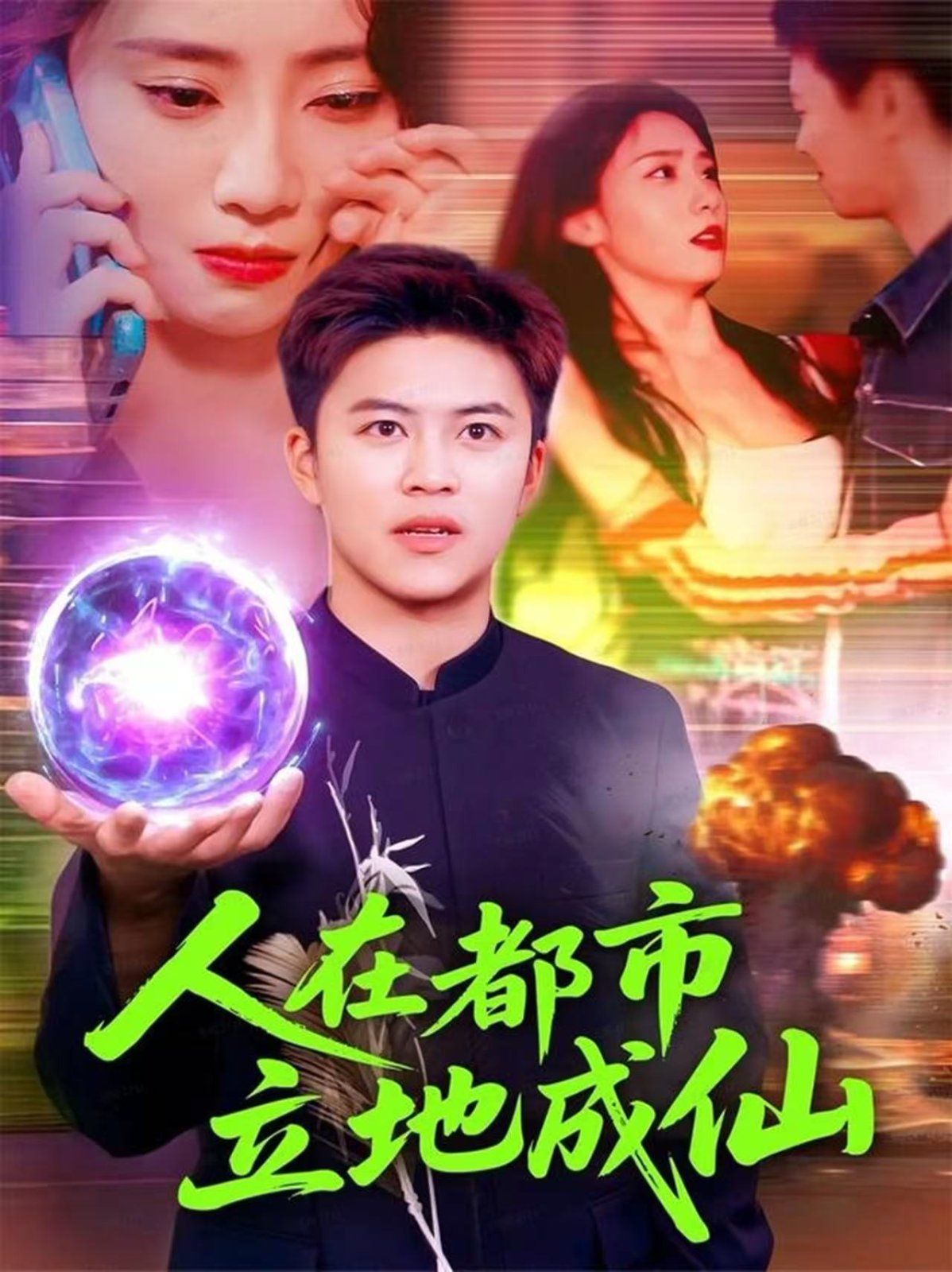 人在都市立地成仙}