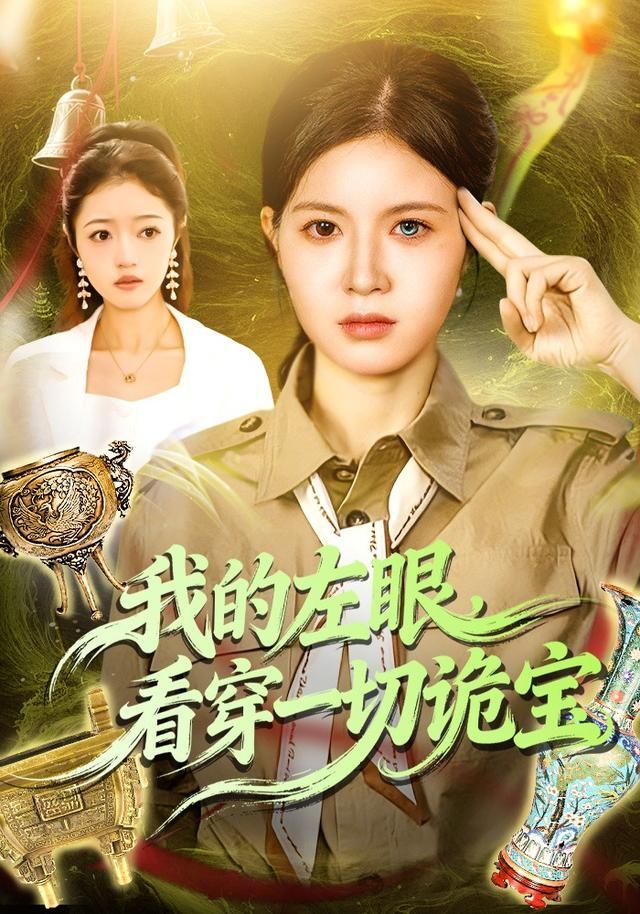 我的左眼看穿一切诡宝封面图