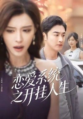 恋爱系统之开挂人生封面图