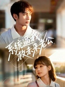 系统逼我救未来老公封面图
