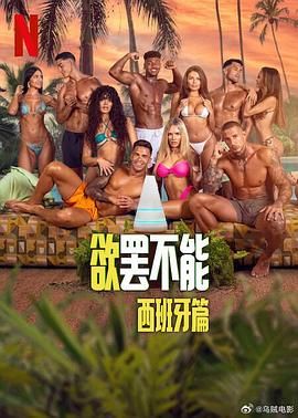 欲罢不能：西班牙篇迅雷下载