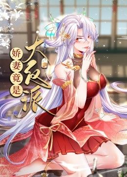 娇妻竟是大反派 动态漫画迅雷下载