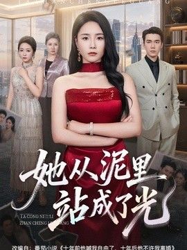 她从泥里站成了光