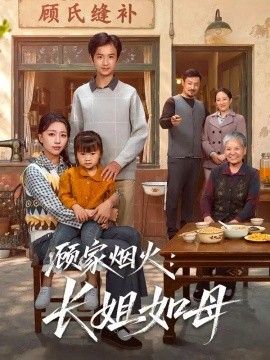 顾家烟火：长姐如母