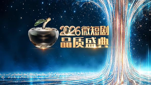 2026  微短剧品质盛典