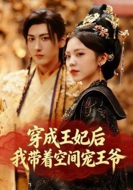 穿成王妃后我带着空间宠王爷封面图