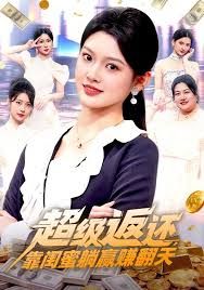 超级返还靠闺蜜躺赢赚翻天封面图