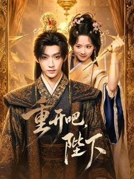 重開吧，陛下