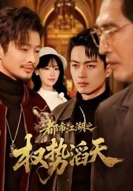 都市江湖之权势滔天封面图