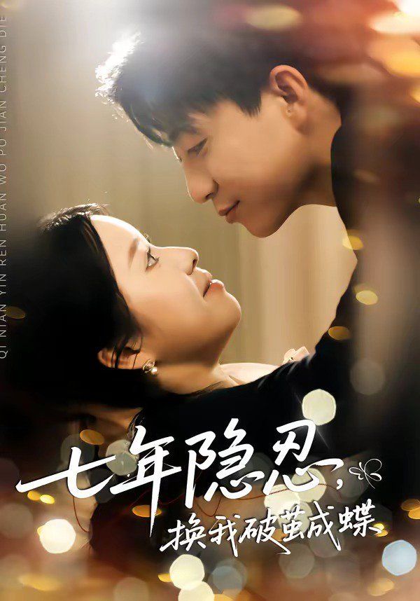 七年隐忍，换我破茧成蝶