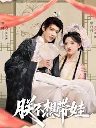 朕不想带娃封面图