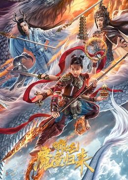 哪吒·魔童归来迅雷下载