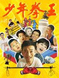 少年拳王迅雷下载