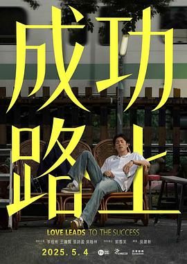 成功路上迅雷下载
