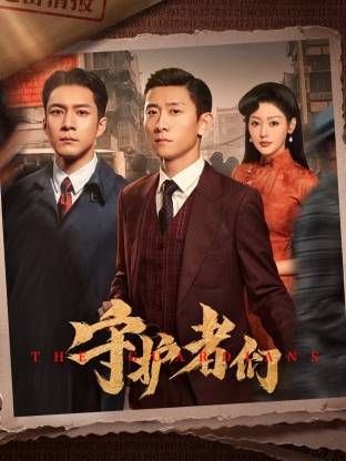守护者们手机电影