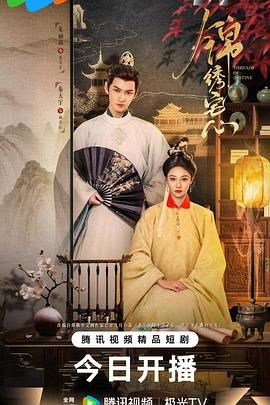 锦绣宅心手机电影
