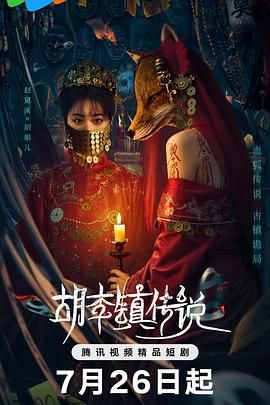 胡李镇传说手机电影
