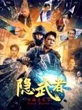 隐武者：大破青龙会迅雷下载