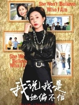 我说我是她偏不信