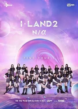 2018日韩综艺《I-LAND 2》迅雷下载_中文完整版_百度云网盘720P|1080P资源