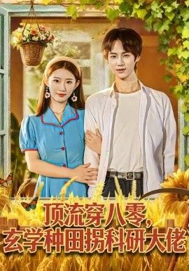 顶流穿八零玄学种田拐科研大神封面图